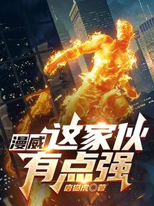 漫威:这家伙有点强 cover