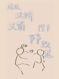 娘娘又娇又媚，陛下节节败退 cover