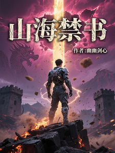 山海禁书 cover