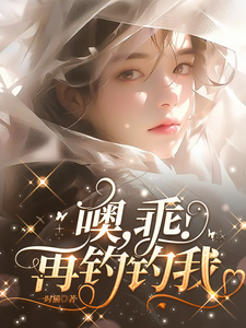 噢，乖！再钓钓我 cover