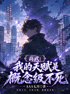 高武:我的天赋是概念级不死 cover