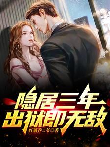 隐居三年,出狱即无敌 cover
