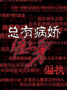 总有病娇缠上身 cover