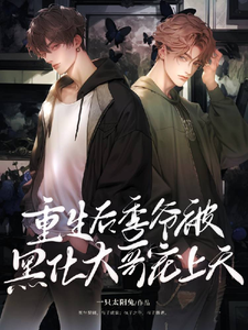 重生后季爷被黑化大哥宠上天 cover