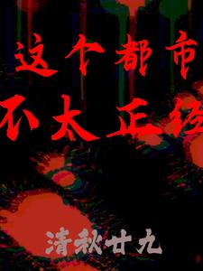 这个都市不太正经 cover