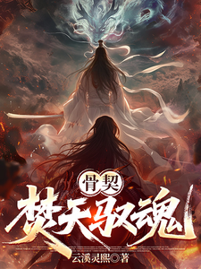 骨契：焚天驭魂 cover