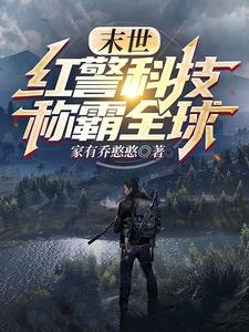 末世：红警科技称霸全球 cover