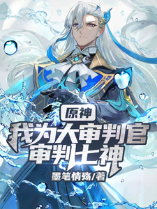 原神:我为大审判官,审判七神 cover