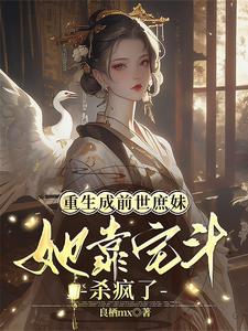 重生成前世庶妹，她靠宅斗杀疯了 cover