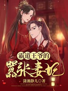 霸道王爷的嚣张妻妃 cover