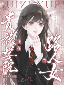 我在贵族学院当路人女 cover