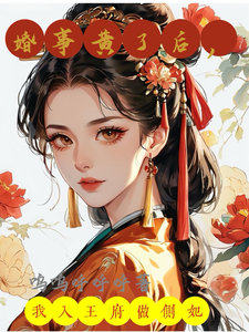 婚事黄了后，我入王府做侧妃 cover