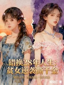 错换28年人生：贫女逆袭撕千金 cover