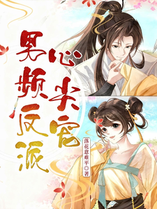 男频反派心尖宠 cover