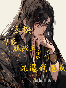互换，内卷摄政王宫斗还逼我造反 cover