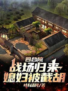 Siheyuan Courtyard: The Wife Returning from the Battlefield Gets Snatched Away cover
