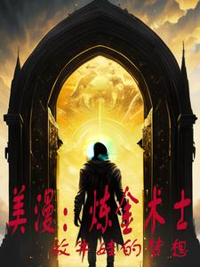 美漫：炼金术士 cover