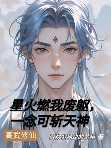 星火燃我废躯，一念可斩天神 cover