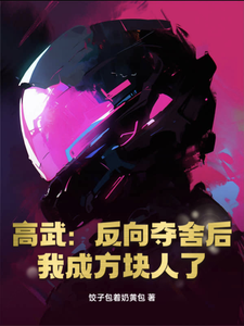 高武：反向夺舍后，我成方块人了 cover