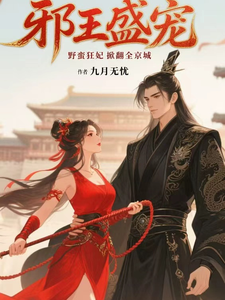 邪王盛宠，野蛮狂妃掀翻全京城 cover