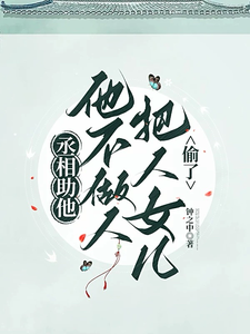 丞相助他，他不做人将人女儿偷了 cover