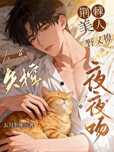 Thorny Beauty Is Wild and Flirtatious, President Qin Loses Control and Kisses Every Night cover