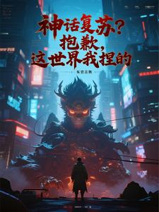神话复苏?抱歉,这世界我捏的 cover