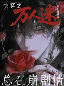 Quick Transmigration: The Alluring Male Lead Keeps Ruining the Plot cover