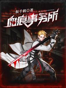 血痕事务所 cover