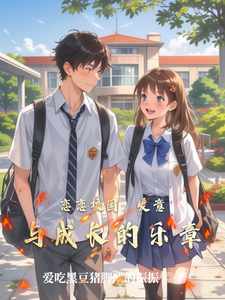 恋恋校园：爱意与成长的乐章 cover