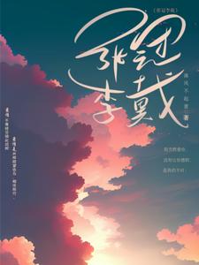 张冠李戴 cover