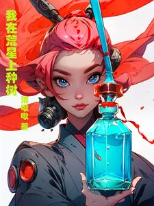 我在荒星上种树 cover