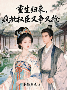 重生归来，疯批权臣又争又夺 cover