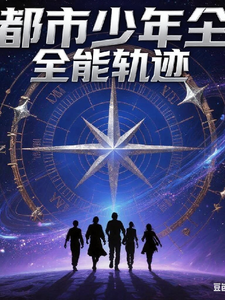 都市少年,全能轨迹 cover