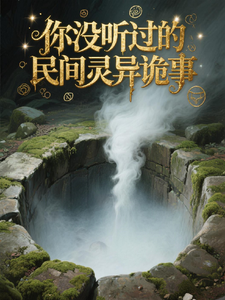 你没听说过的民间灵异诡事 cover