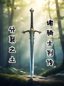 分裂之土：诸骑士列传 cover