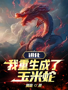 进化，我重生成了玉米蛇 cover