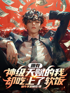 拥有神级天赋的我却吃上了软饭 cover