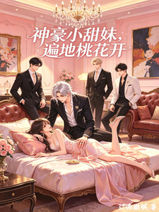神豪小甜妹，遍地桃花开 cover
