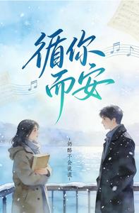 循你而安 cover