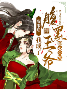 醒来后，我成了腹黑王爷的心尖宠 cover