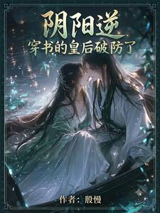 【阴阳逆】穿书的皇后破防了 cover