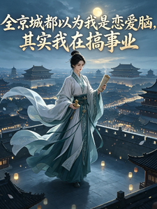 全京城都以为我是恋爱脑,其实我 cover