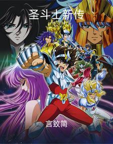 圣斗士新传 cover