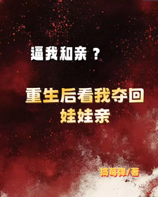 逼我和亲？重生后看我夺回娃娃亲 cover