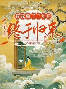 替嫁熬了三年后，夫君终于归来 cover