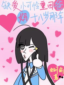 A Love-Deficient Poor Thing Rewinds Back to Her Parents’ Eighteenth Year cover