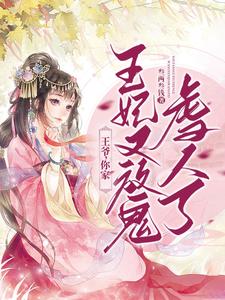 王爷，你家王妃又放鬼虐人了 cover
