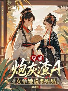 穿成炮灰渣A，女帝她说要贴贴 cover