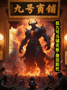 我九号当铺老板墨菲斯托 cover